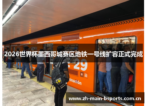 2026世界杯墨西哥城赛区地铁一号线扩容正式完成 2026世界杯墨西哥城赛区地铁一号线扩容正式完成