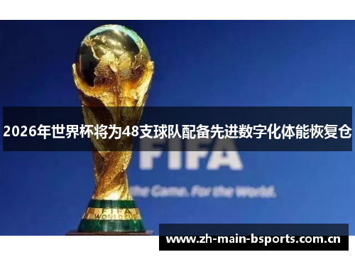 2026年世界杯将为48支球队配备先进数字化体能恢复仓