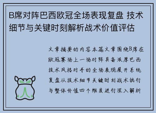 B席对阵巴西欧冠全场表现复盘 技术细节与关键时刻解析战术价值评估 B席对阵巴西欧冠全场表现复盘 技术细节与关键时刻解析战术价值评估