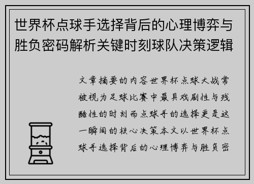 世界杯点球手选择背后的心理博弈与胜负密码解析关键时刻球队决策逻辑研究