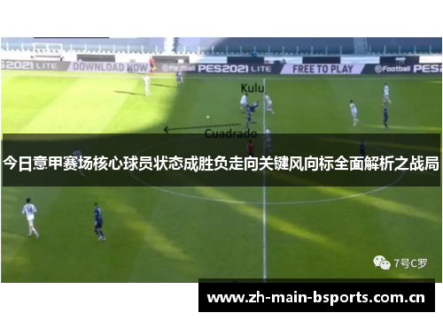今日意甲赛场核心球员状态成胜负走向关键风向标全面解析之战局 今日意甲赛场核心球员状态成胜负走向关键风向标全面解析之战局