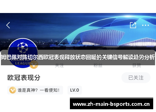 姆巴佩对阵切尔西欧冠表现释放状态回暖的关键信号解读趋势分析 姆巴佩对阵切尔西欧冠表现释放状态回暖的关键信号解读趋势分析
