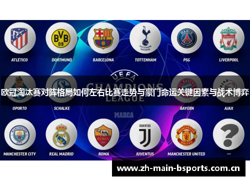 欧冠淘汰赛对阵格局如何左右比赛走势与豪门命运关键因素与战术博弈