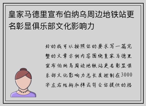 皇家马德里宣布伯纳乌周边地铁站更名彰显俱乐部文化影响力 皇家马德里宣布伯纳乌周边地铁站更名彰显俱乐部文化影响力