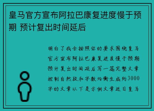 皇马官方宣布阿拉巴康复进度慢于预期 预计复出时间延后 皇马官方宣布阿拉巴康复进度慢于预期 预计复出时间延后