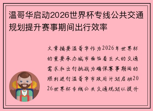 温哥华启动2026世界杯专线公共交通规划提升赛事期间出行效率 温哥华启动2026世界杯专线公共交通规划提升赛事期间出行效率