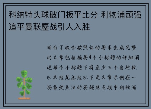 科纳特头球破门扳平比分 利物浦顽强追平曼联鏖战引人入胜