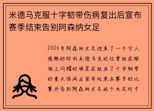 米德马克服十字韧带伤病复出后宣布赛季结束告别阿森纳女足 米德马克服十字韧带伤病复出后宣布赛季结束告别阿森纳女足