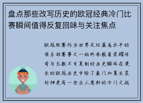 盘点那些改写历史的欧冠经典冷门比赛瞬间值得反复回味与关注焦点 盘点那些改写历史的欧冠经典冷门比赛瞬间值得反复回味与关注焦点