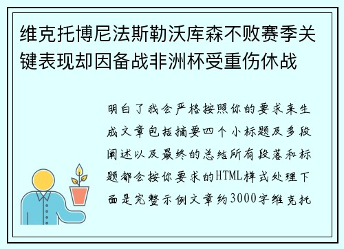 维克托博尼法斯勒沃库森不败赛季关键表现却因备战非洲杯受重伤休战 维克托博尼法斯勒沃库森不败赛季关键表现却因备战非洲杯受重伤休战