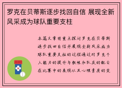 罗克在贝蒂斯逐步找回自信 展现全新风采成为球队重要支柱