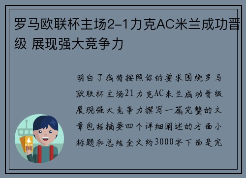 罗马欧联杯主场2-1力克AC米兰成功晋级 展现强大竞争力