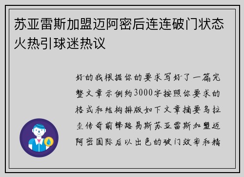 苏亚雷斯加盟迈阿密后连连破门状态火热引球迷热议