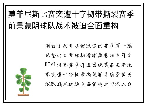 莫菲尼斯比赛突遭十字韧带撕裂赛季前景蒙阴球队战术被迫全面重构