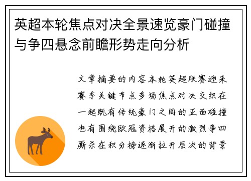 英超本轮焦点对决全景速览豪门碰撞与争四悬念前瞻形势走向分析 英超本轮焦点对决全景速览豪门碰撞与争四悬念前瞻形势走向分析