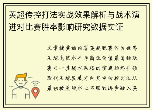 英超传控打法实战效果解析与战术演进对比赛胜率影响研究数据实证