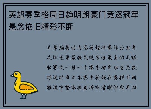 英超赛季格局日趋明朗豪门竞逐冠军悬念依旧精彩不断