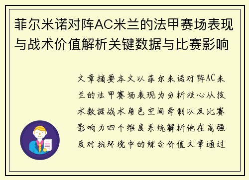 菲尔米诺对阵AC米兰的法甲赛场表现与战术价值解析关键数据与比赛影响力