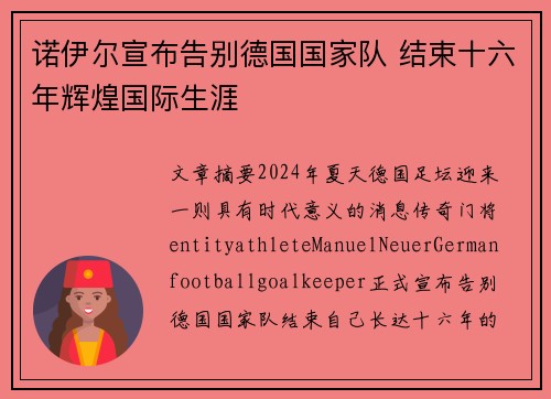 诺伊尔宣布告别德国国家队 结束十六年辉煌国际生涯