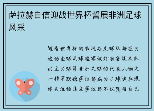 萨拉赫自信迎战世界杯誓展非洲足球风采
