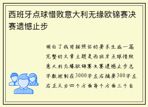 西班牙点球惜败意大利无缘欧锦赛决赛遗憾止步