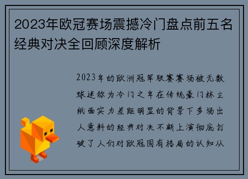 2023年欧冠赛场震撼冷门盘点前五名经典对决全回顾深度解析 2023年欧冠赛场震撼冷门盘点前五名经典对决全回顾深度解析