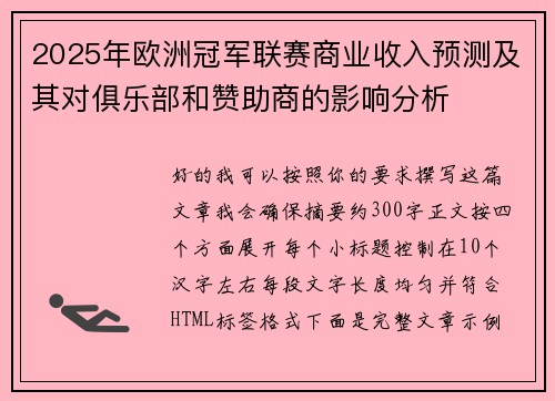 2025年欧洲冠军联赛商业收入预测及其对俱乐部和赞助商的影响分析