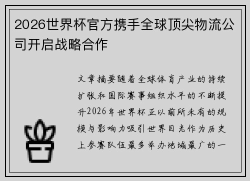2026世界杯官方携手全球顶尖物流公司开启战略合作