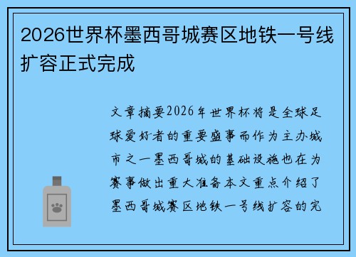 2026世界杯墨西哥城赛区地铁一号线扩容正式完成
