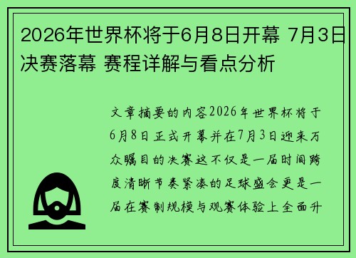 2026年世界杯将于6月8日开幕 7月3日决赛落幕 赛程详解与看点分析 2026年世界杯将于6月8日开幕 7月3日决赛落幕 赛程详解与看点分析