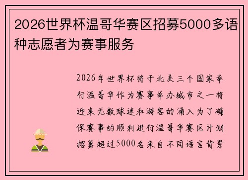2026世界杯温哥华赛区招募5000多语种志愿者为赛事服务 2026世界杯温哥华赛区招募5000多语种志愿者为赛事服务
