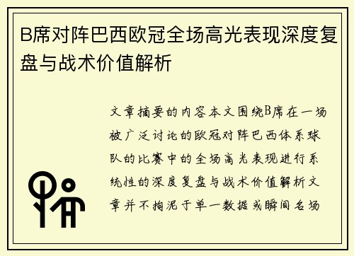 B席对阵巴西欧冠全场高光表现深度复盘与战术价值解析