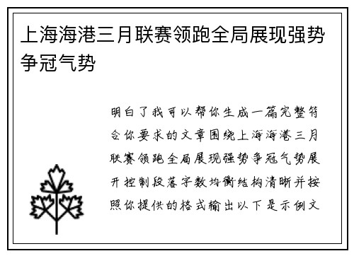 上海海港三月联赛领跑全局展现强势争冠气势