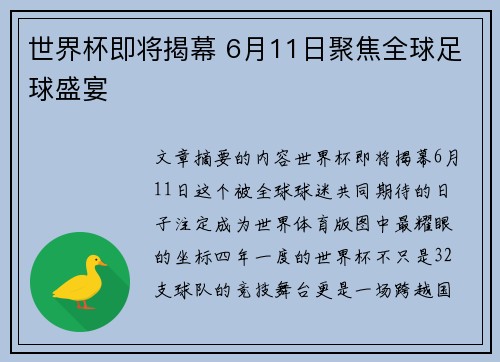 世界杯即将揭幕 6月11日聚焦全球足球盛宴