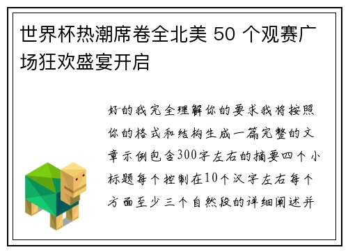 世界杯热潮席卷全北美 50 个观赛广场狂欢盛宴开启