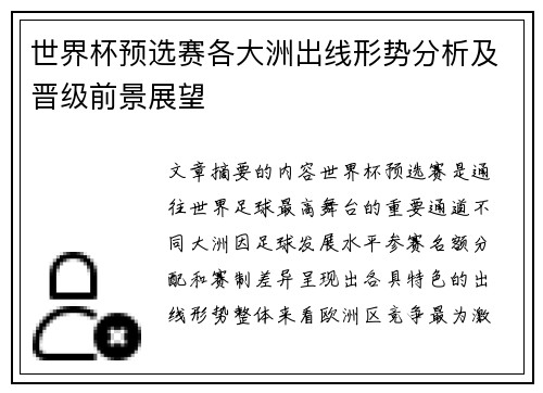 世界杯预选赛各大洲出线形势分析及晋级前景展望
