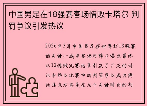 中国男足在18强赛客场惜败卡塔尔 判罚争议引发热议