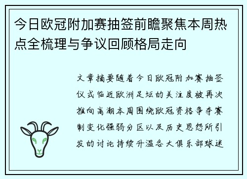 今日欧冠附加赛抽签前瞻聚焦本周热点全梳理与争议回顾格局走向