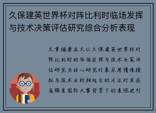 久保建英世界杯对阵比利时临场发挥与技术决策评估研究综合分析表现