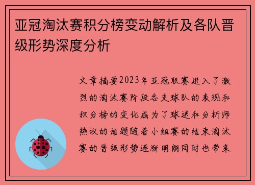 亚冠淘汰赛积分榜变动解析及各队晋级形势深度分析
