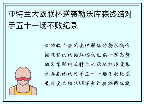 亚特兰大欧联杯逆袭勒沃库森终结对手五十一场不败纪录