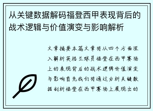 从关键数据解码福登西甲表现背后的战术逻辑与价值演变与影响解析