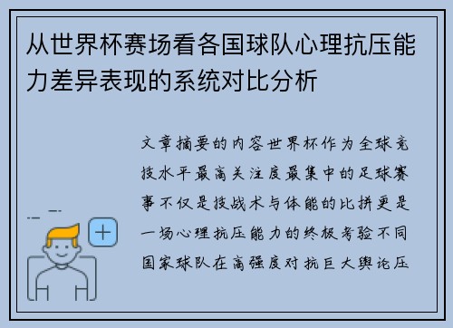 从世界杯赛场看各国球队心理抗压能力差异表现的系统对比分析