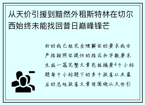 从天价引援到黯然外租斯特林在切尔西始终未能找回昔日巅峰锋芒