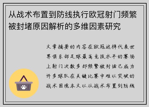 从战术布置到防线执行欧冠射门频繁被封堵原因解析的多维因素研究