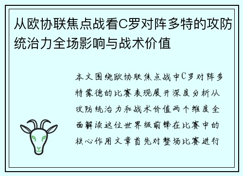 从欧协联焦点战看C罗对阵多特的攻防统治力全场影响与战术价值