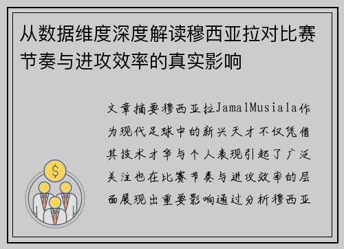 从数据维度深度解读穆西亚拉对比赛节奏与进攻效率的真实影响