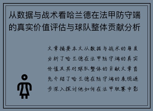 从数据与战术看哈兰德在法甲防守端的真实价值评估与球队整体贡献分析