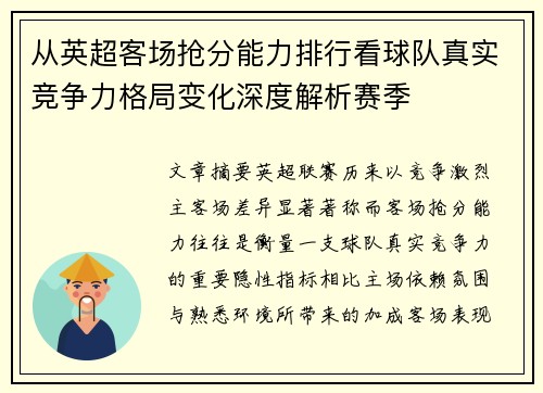从英超客场抢分能力排行看球队真实竞争力格局变化深度解析赛季