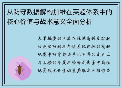 从防守数据解构加维在英超体系中的核心价值与战术意义全面分析